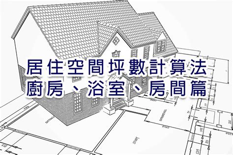 房間數|房子要買幾坪才夠？室內坪數計算法